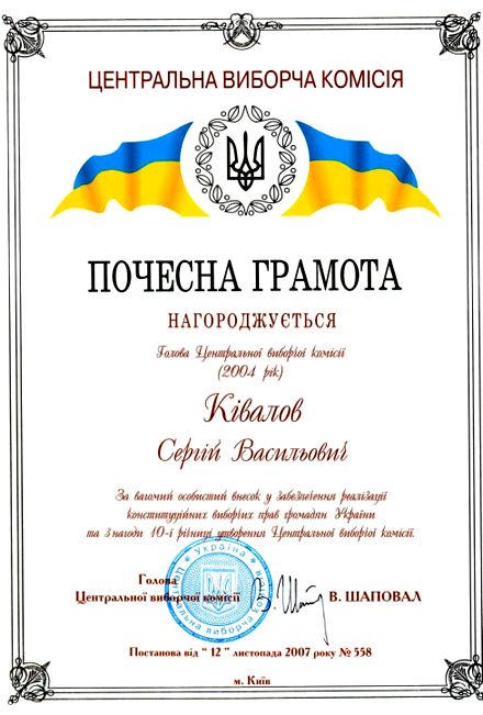 почетную грамоту за за весомый личный вклад в обеспечение реализации конституционных избирательных прав граждан Украины и по случаю десятой годовщины образования Центральной избирательной комиссии 