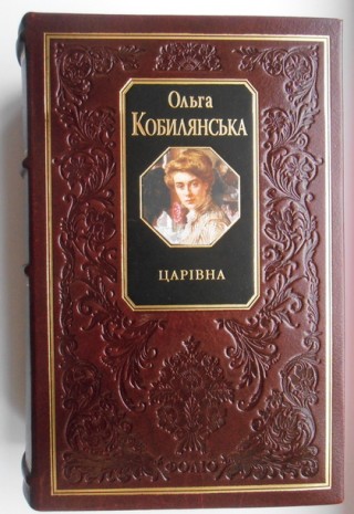 Царевна - повесть Ольги Кобылянской