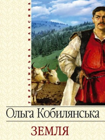 Земля - ​​повесть Ольги Кобылянской